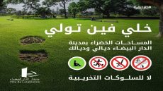 الدار البيضاء تفتح حدائقها في عيد الفطر فضاءات نظيفة ومسؤولية مشتركة 