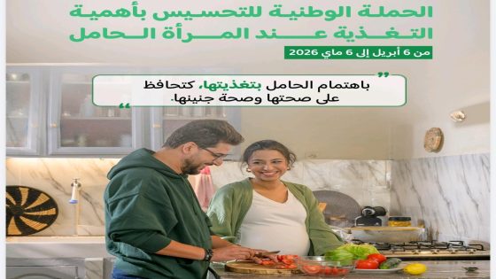 وزارة الصحة تطلق حملة وطنية لتعزيز تغذية وصحة المرأة الحامل والمرضعة في المغرب