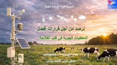 مكناس.. المديرية العامة للأرصاد الجوية تنظم ندوة علمية حول دور البيانات المناخية في خدمة الفلاحة