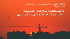 المباني والمناخ: كيف يمكن لخيارات اليوم أن تغير مستقبل الانبعاثات غدا؟