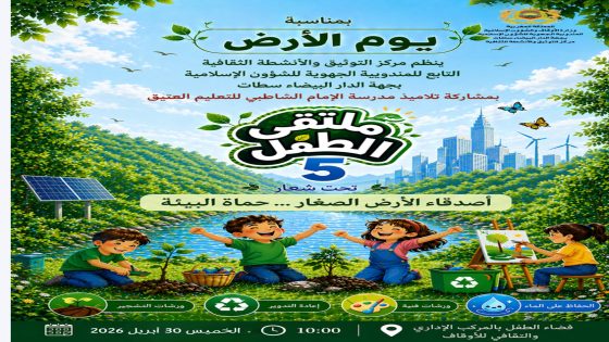 الدار البيضاء تستعد لملتقى الطفل الخامس احتفاء بيوم الأرض