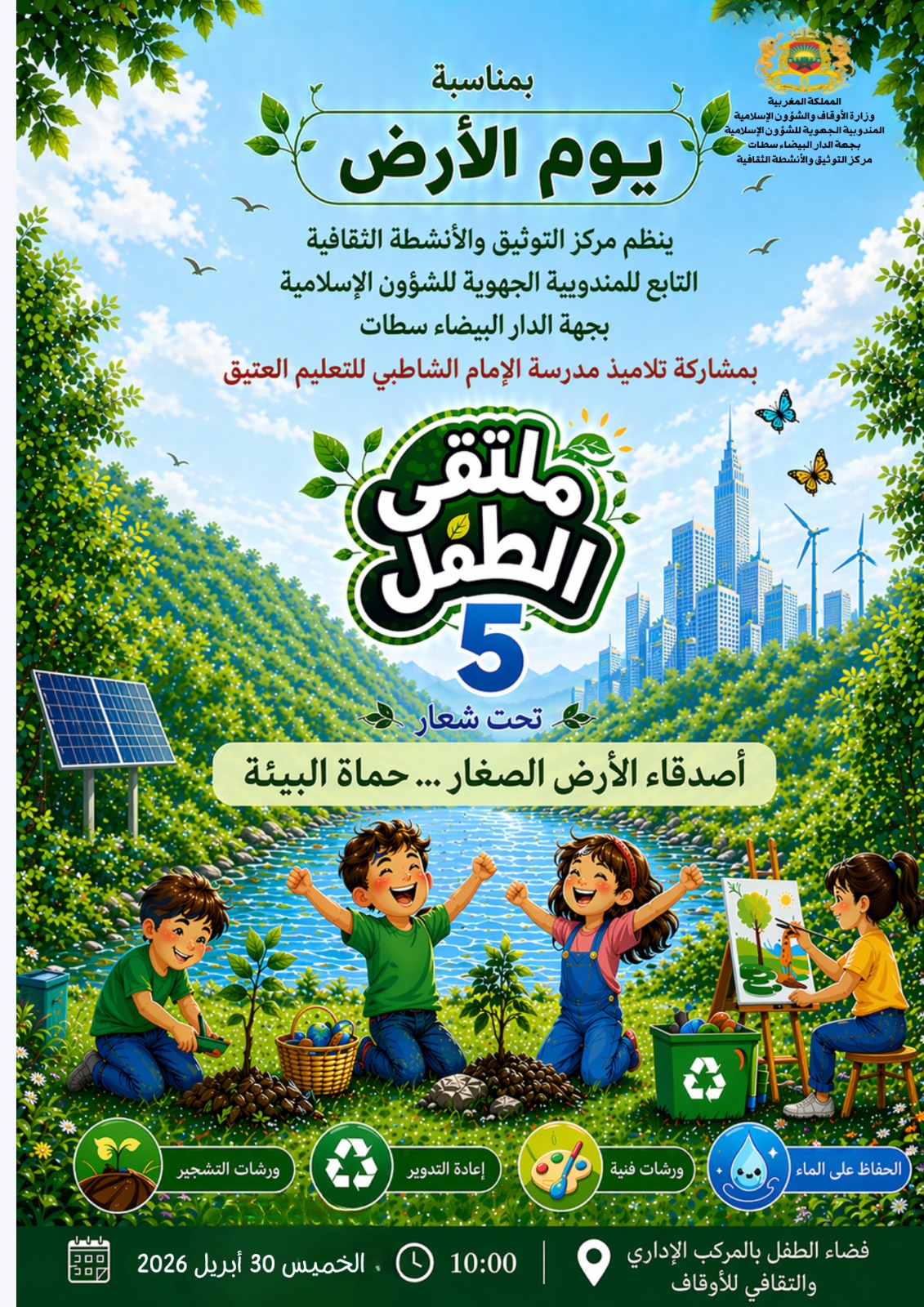 الدار البيضاء تستعد لملتقى الطفل الخامس احتفاء بيوم الأرض