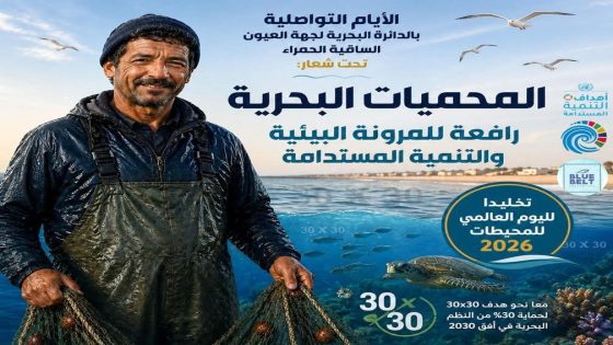العيون الساقية الحمراء.. مؤسسة المغرب الأزرق تحتفي باليوم العالمي للمحيطات