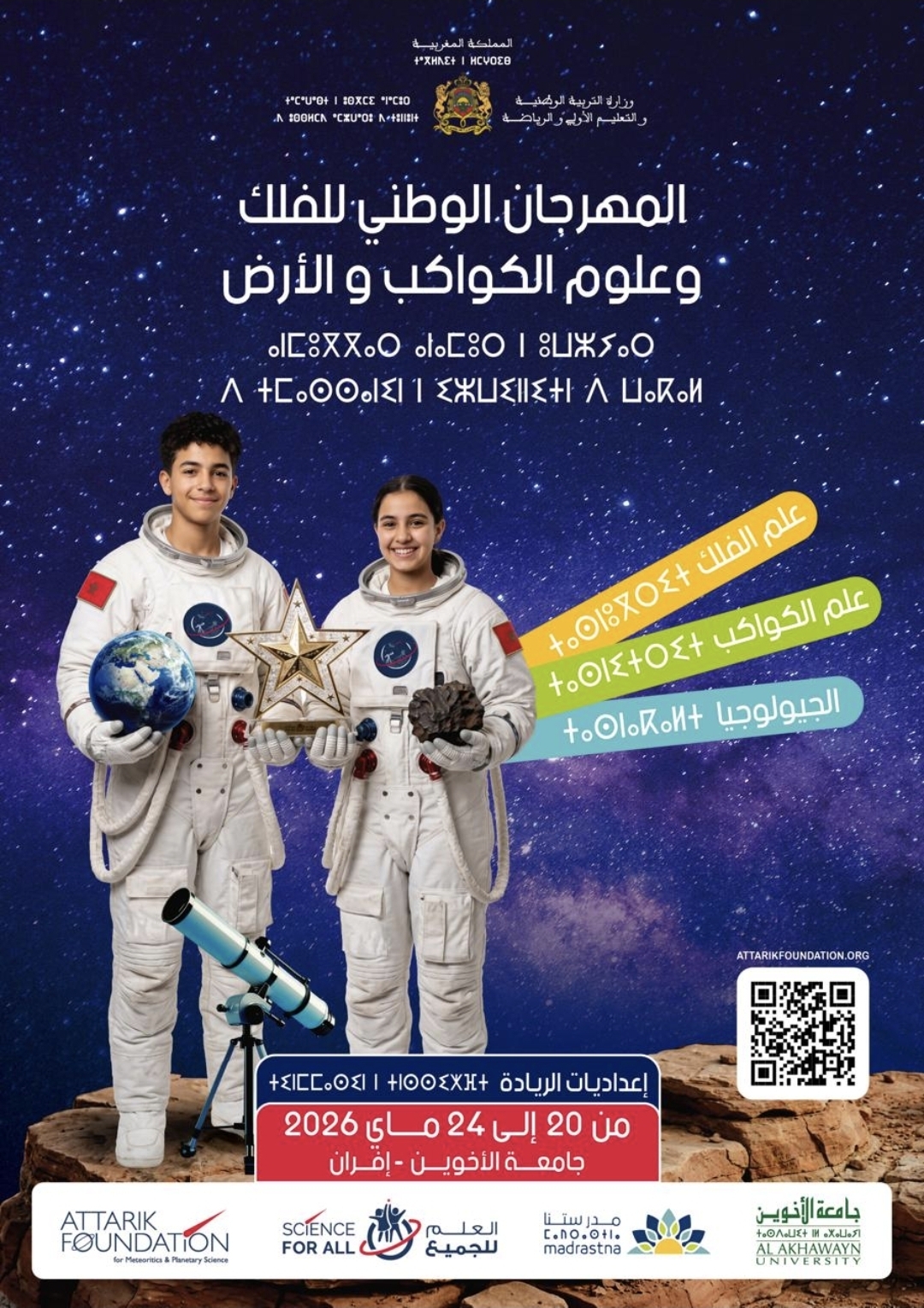 إفران تحتضن النسخة الأولى للمهرجان الوطني لعلم الفلك وعلوم الكواكب والأرض