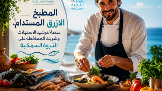 مؤسسة المغرب الأزرق تطلق مبادرة “المطبخ الأزرق المستدام” لتثمين الثروة البحرية وتكوين طهاة المستقبل