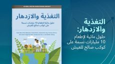 البنك الدولي: المياه تكفي لإطعام 10 مليارات نسمة، لكن…