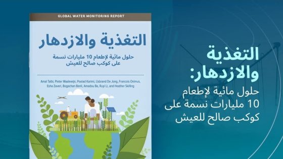 البنك الدولي: المياه تكفي لإطعام 10 مليارات نسمة، لكن…