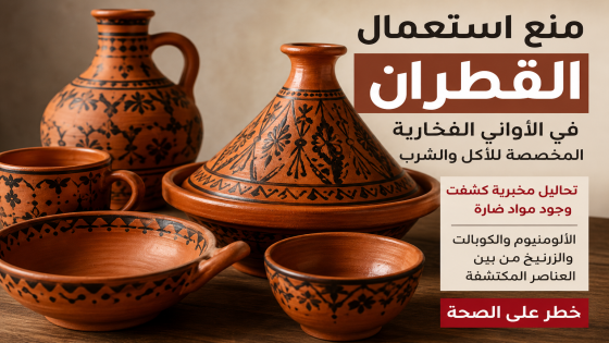 القطران ممنوع في الأواني الفخارية الغذائية بالمغرب بعد تحاليل كشفت مخاطر صحية