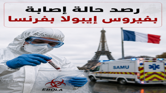 فرنسا تسجل أول إصابة بفيروس إيبولا