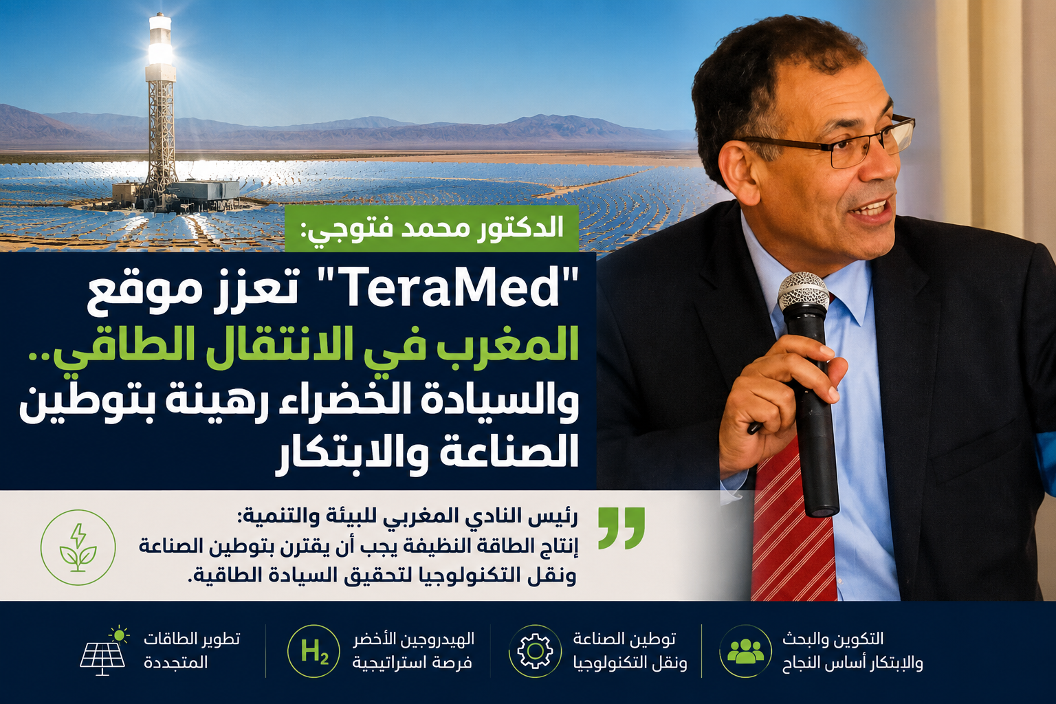 الخبير محمد فتوحي: مبادرة “TeraMed” تفتح آفاقا جديدة للسيادة الطاقية بالمغرب