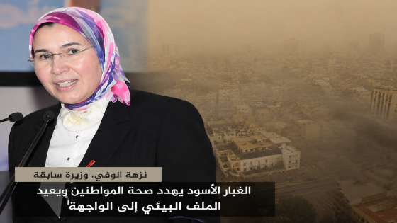 نزهة الوفي: “الغبار الأسود” يعيد ملف جودة الهواء إلى الواجهة