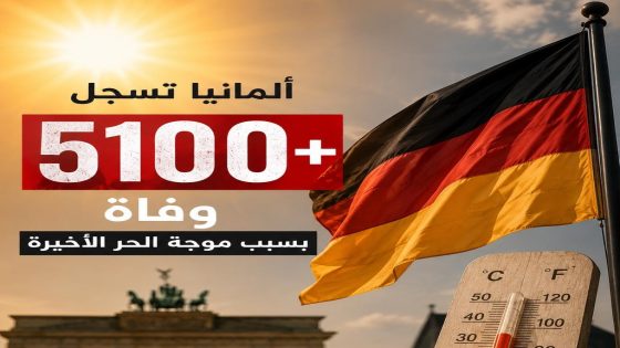 ألمانيا تتصدر وفيات موجة الحر في أوروبا بأكثر من 5100 ضحية